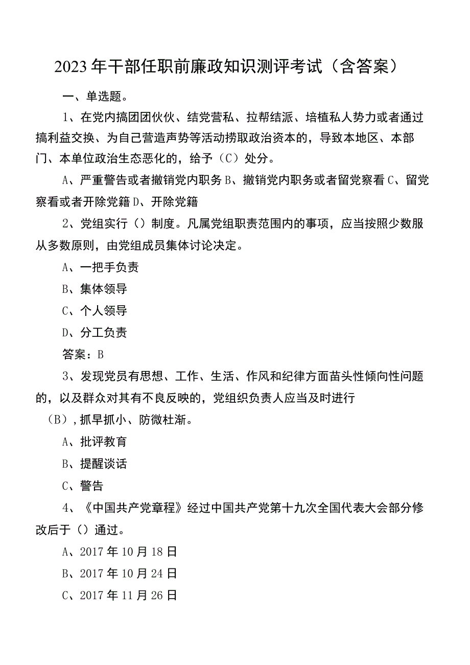 2022年干部任职前廉政知识测评考试（含答案）.docx_第1页