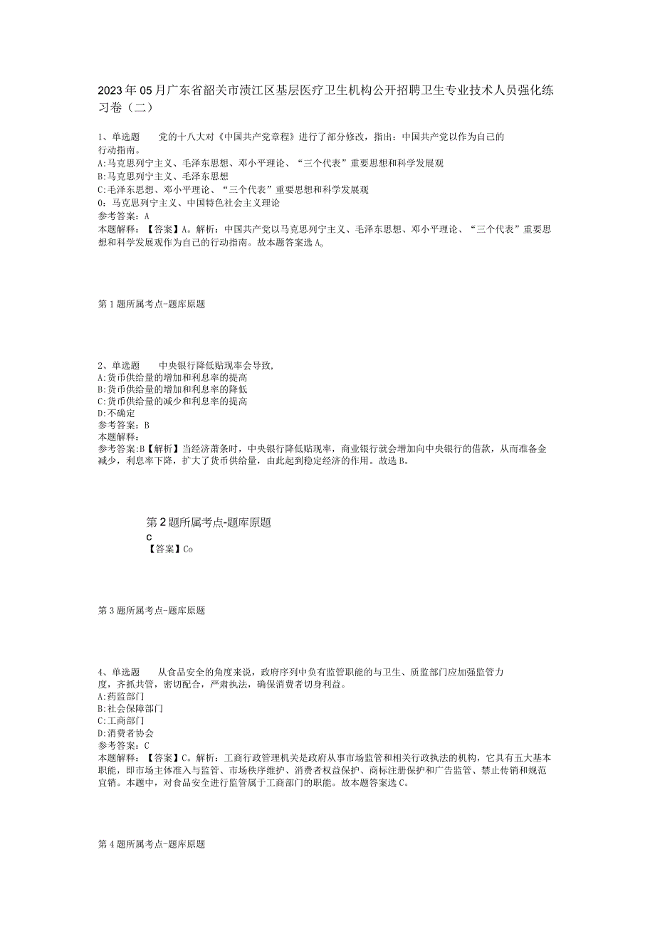 2023年05月广东省韶关市浈江区基层医疗卫生机构公开招聘卫生专业技术人员强化练习卷(二).docx_第1页