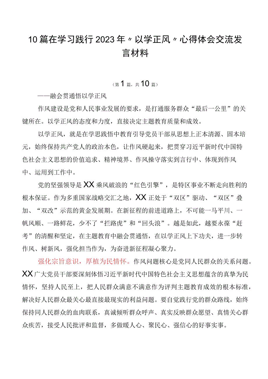 10篇在学习践行2023年“以学正风”心得体会交流发言材料.docx_第1页