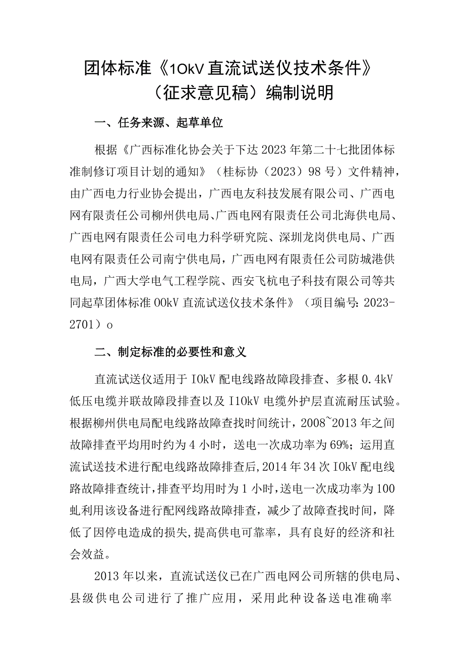 10kV直流试送仪技术条件编制说明.docx_第1页