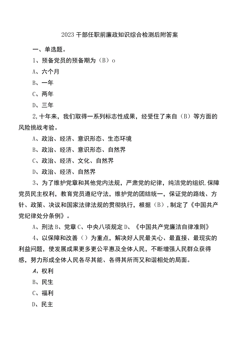 2023干部任职前廉政知识综合检测后附答案.docx_第1页