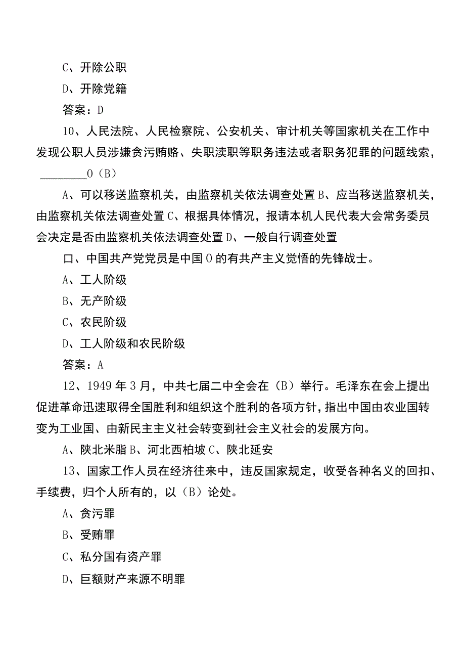 2023干部任职前廉政知识综合检测后附答案.docx_第3页