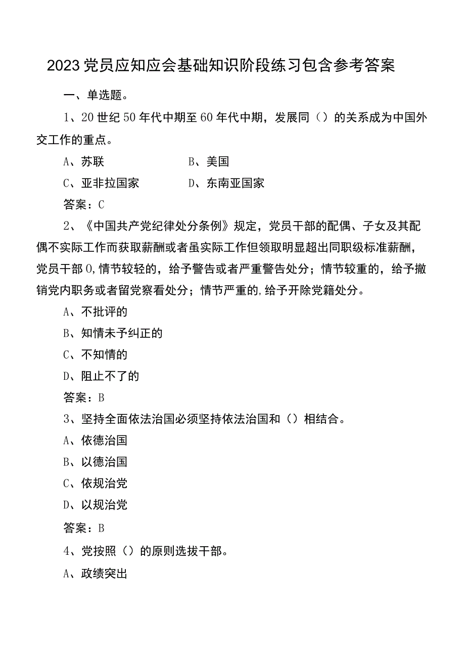 2023党员应知应会基础知识阶段练习包含参考答案.docx_第1页