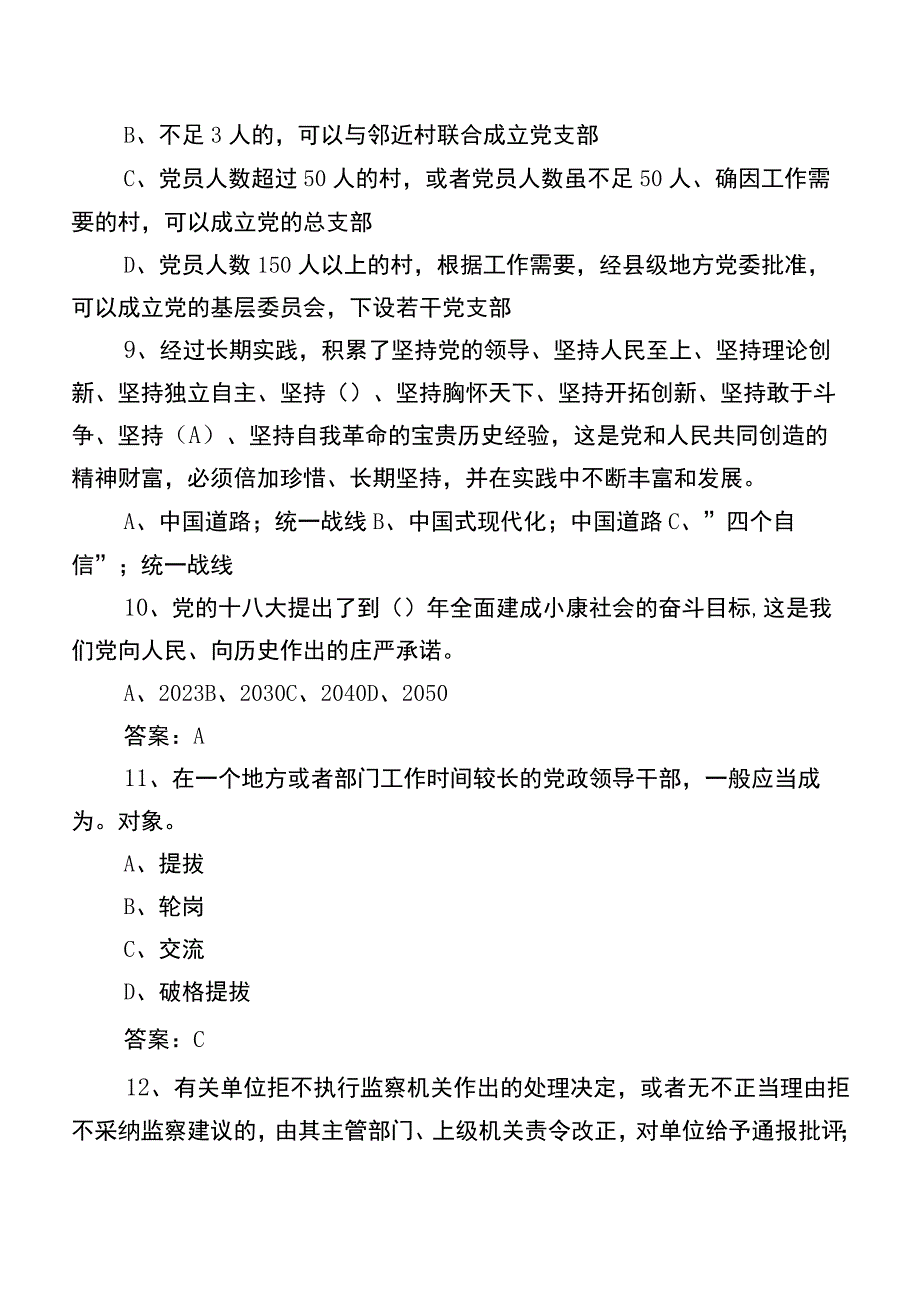 2023党员应知应会基础知识阶段练习包含参考答案.docx_第3页