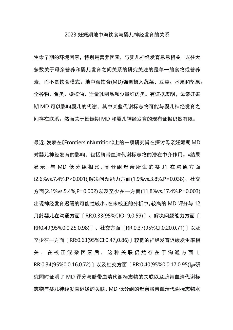 2023妊娠期地中海饮食与婴儿神经发育的关系.docx_第1页