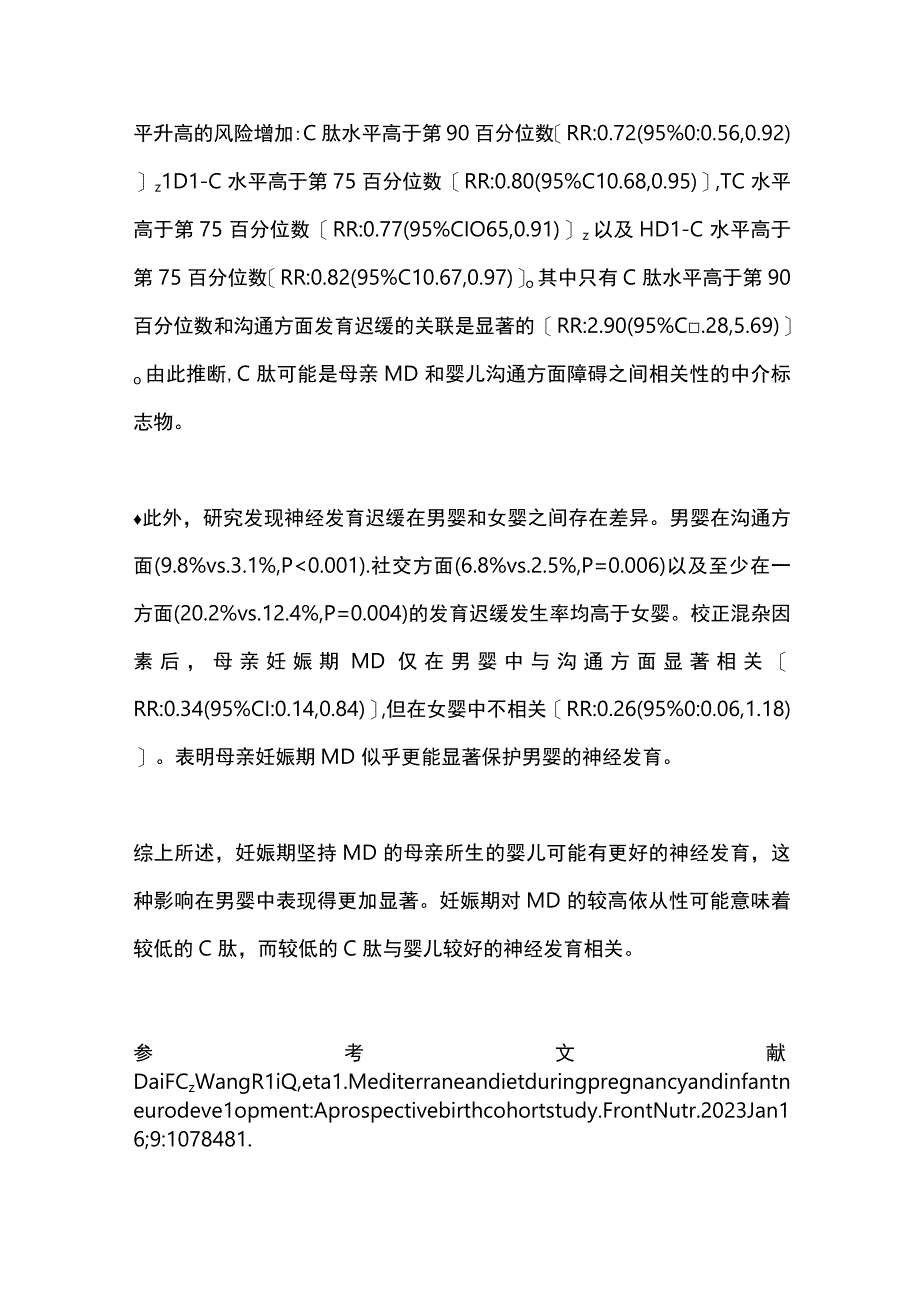 2023妊娠期地中海饮食与婴儿神经发育的关系.docx_第2页