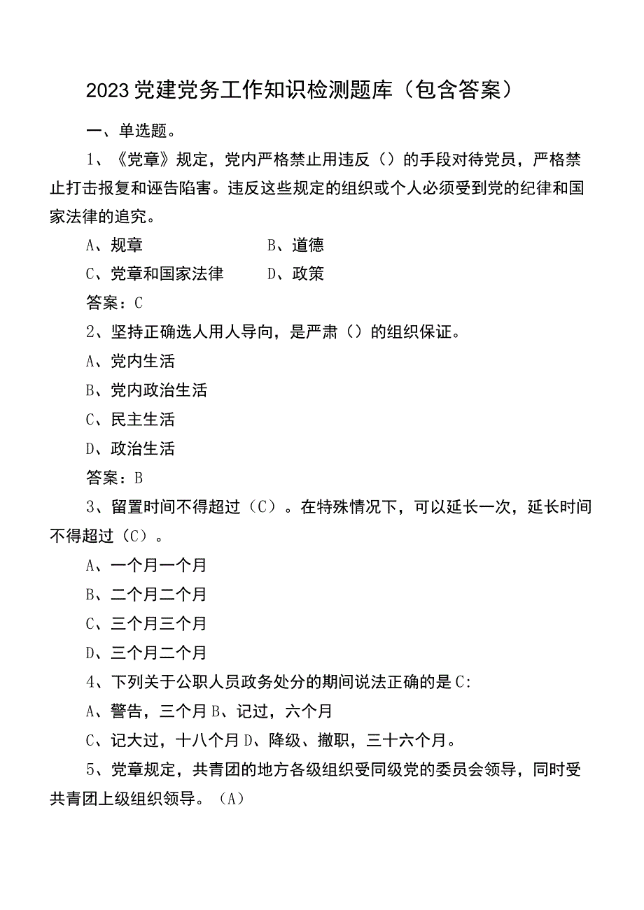 2023党建党务工作知识检测题库（包含答案）.docx_第1页