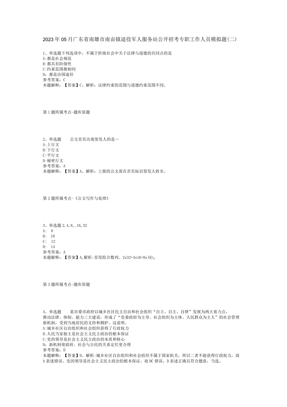 2023年05月广东省南雄市南亩镇退役军人服务站公开招考专职工作人员模拟题(二).docx_第1页