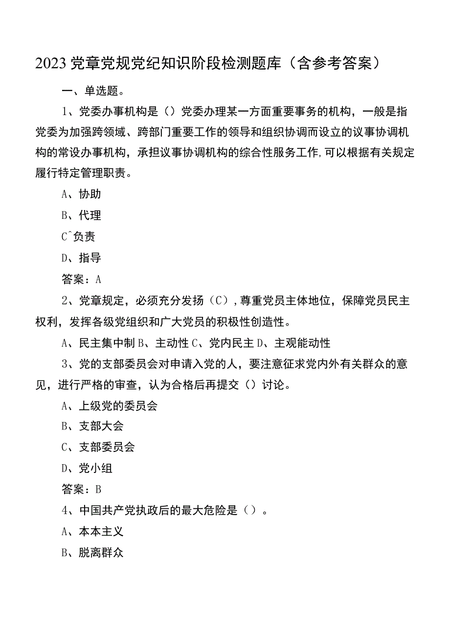 2023党章党规党纪知识阶段检测题库（含参考答案）.docx_第1页