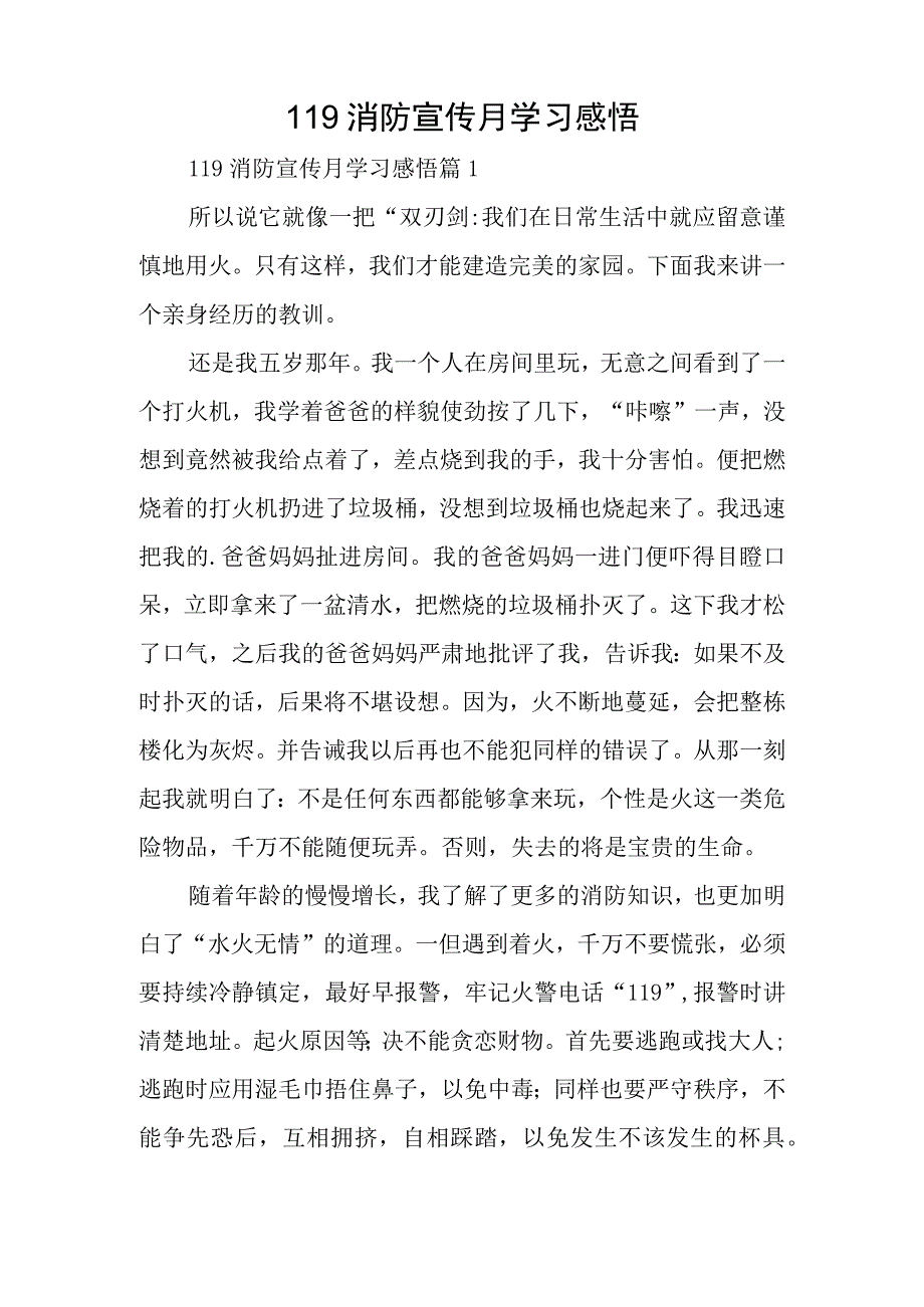 119消防宣传月学习感悟.docx_第1页