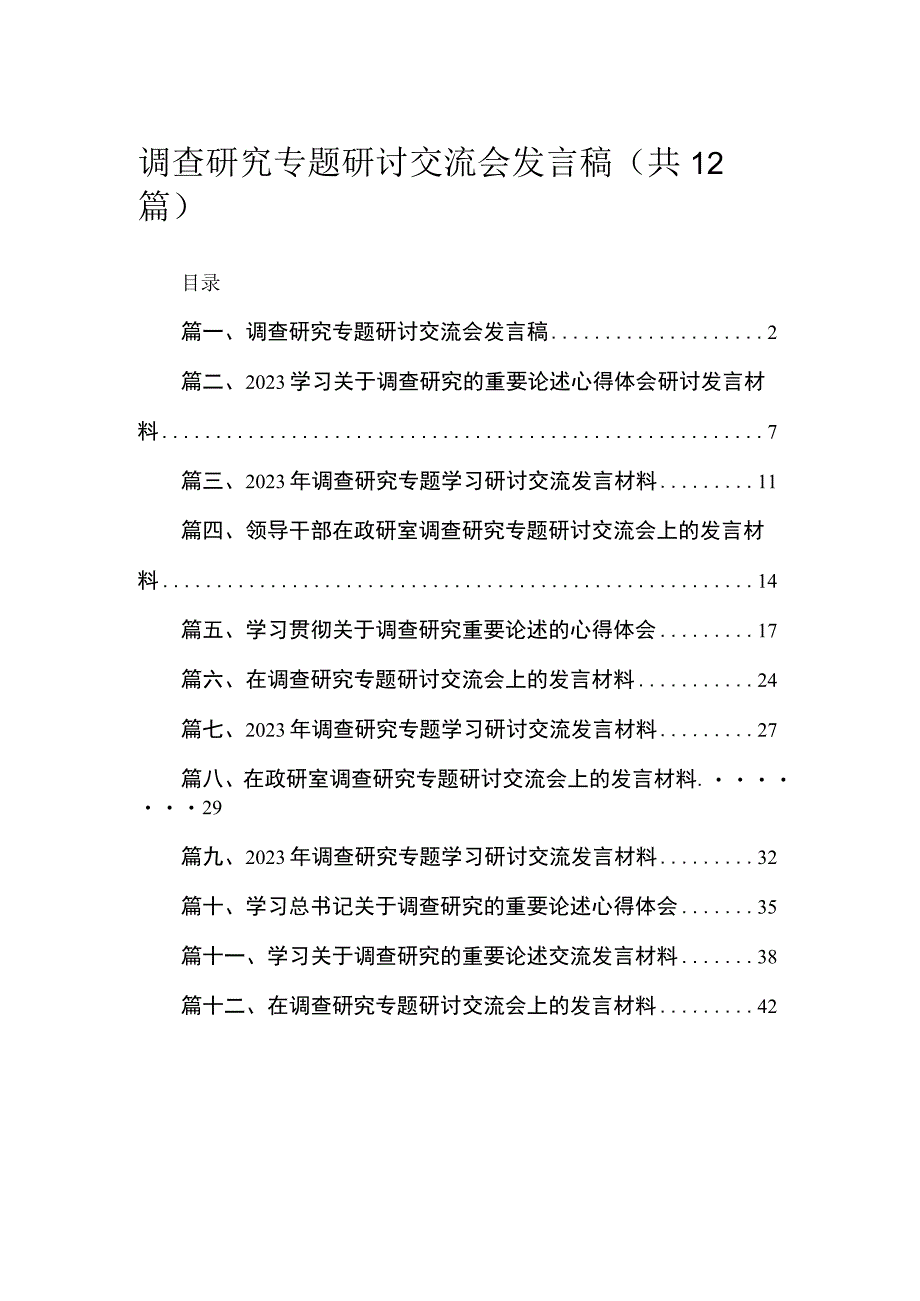 (12篇)调查研究专题研讨交流会发言稿范文.docx_第1页