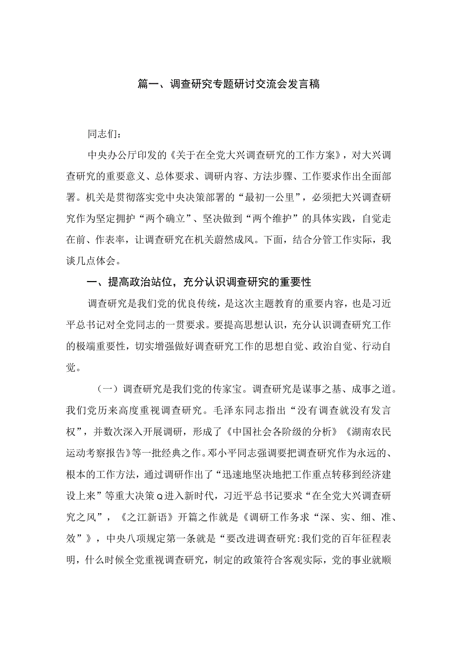 (12篇)调查研究专题研讨交流会发言稿范文.docx_第2页