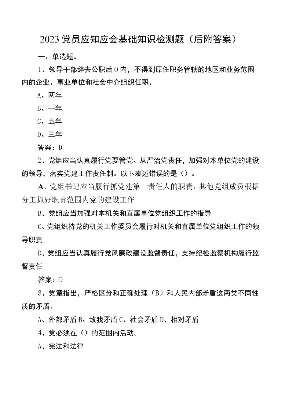 2023党员应知应会基础知识检测题（后附答案）.docx_第1页