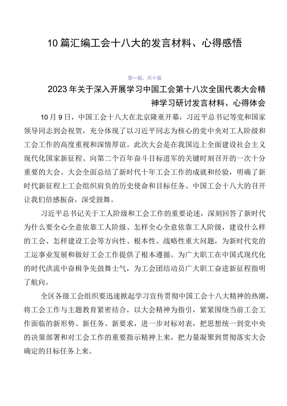 10篇汇编工会十八大的发言材料、心得感悟.docx_第1页