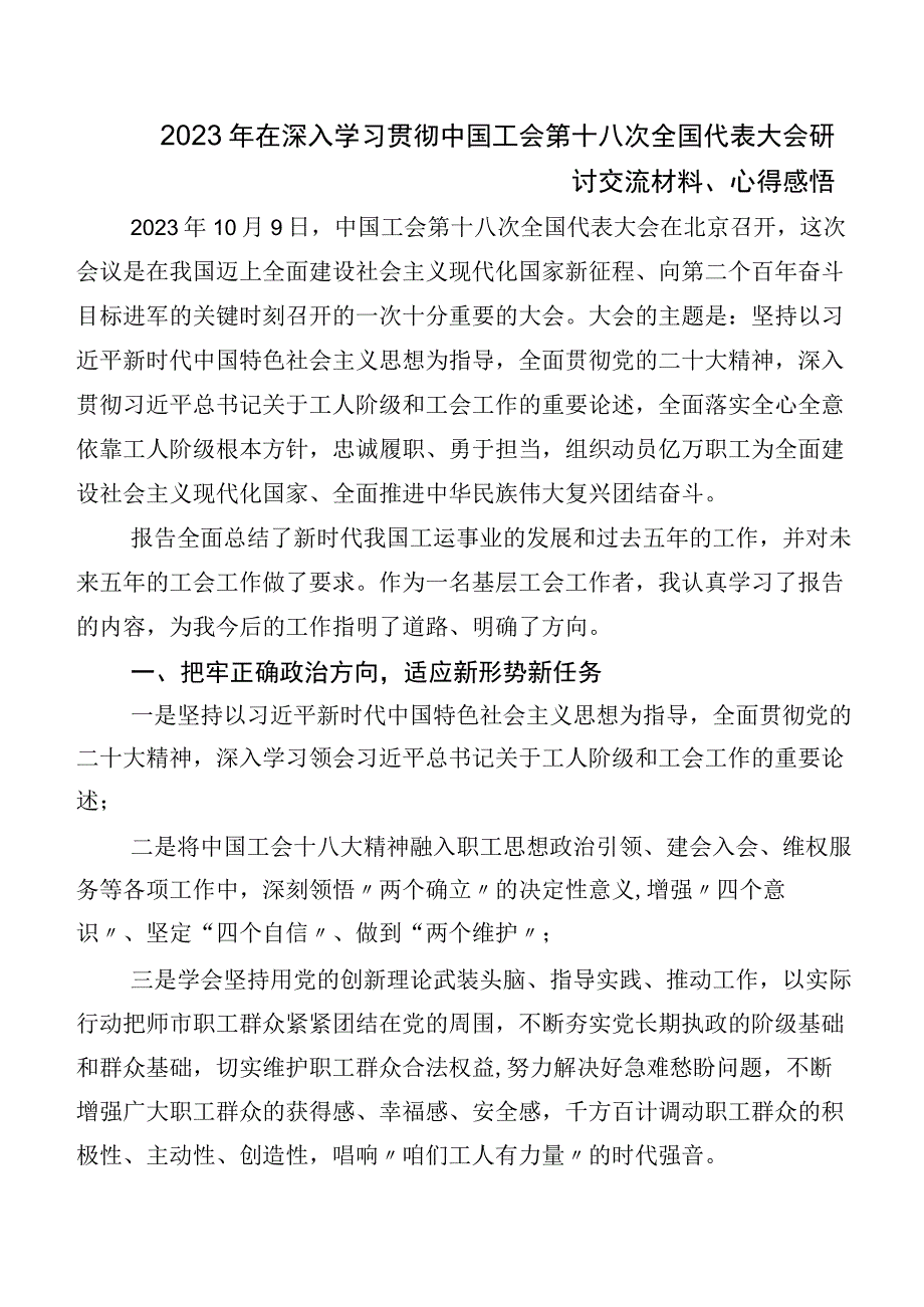 10篇汇编工会十八大的发言材料、心得感悟.docx_第3页