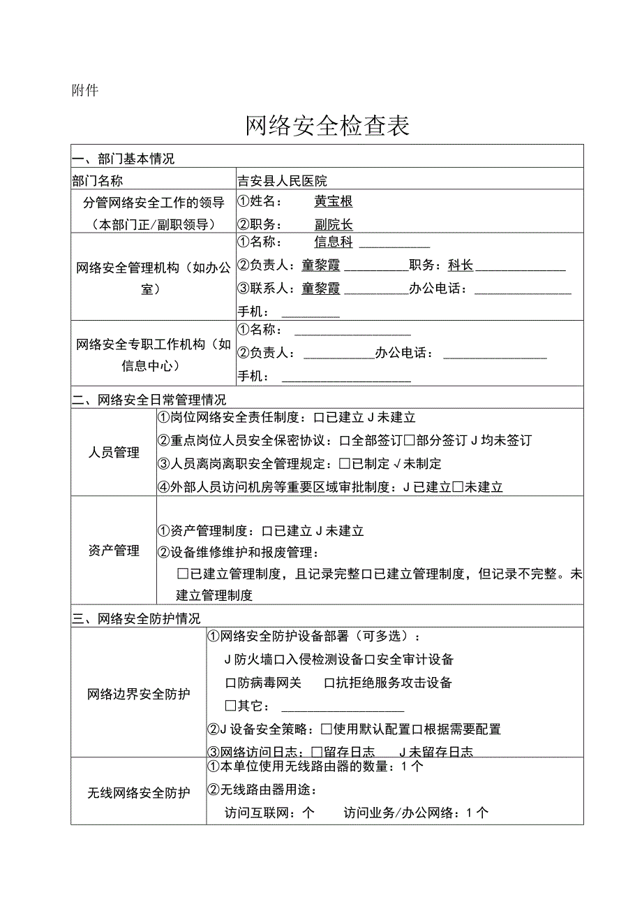 (可编)网络安全检查表.docx_第1页