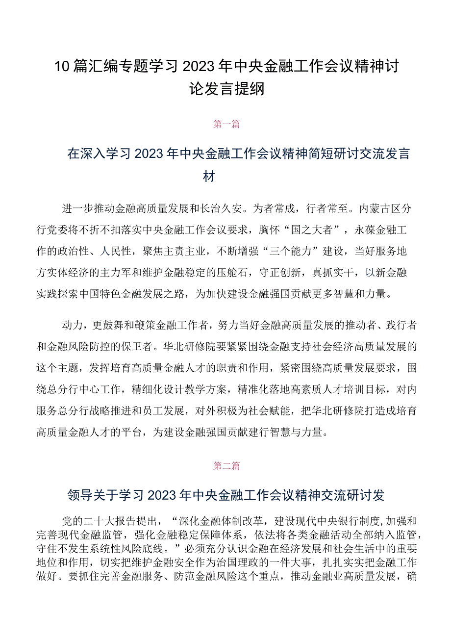 10篇汇编专题学习2023年中央金融工作会议精神讨论发言提纲.docx_第1页