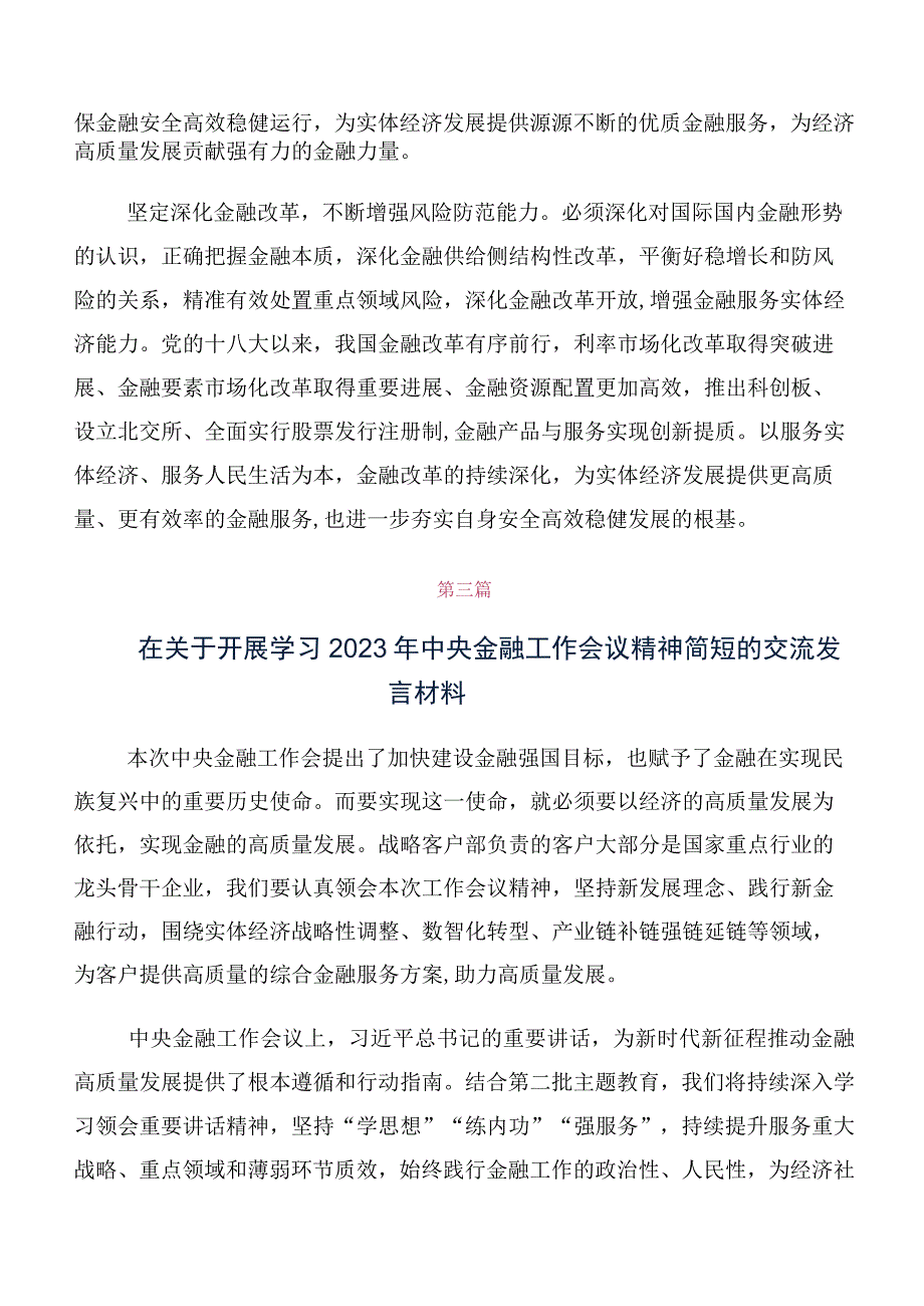 10篇汇编专题学习2023年中央金融工作会议精神讨论发言提纲.docx_第2页