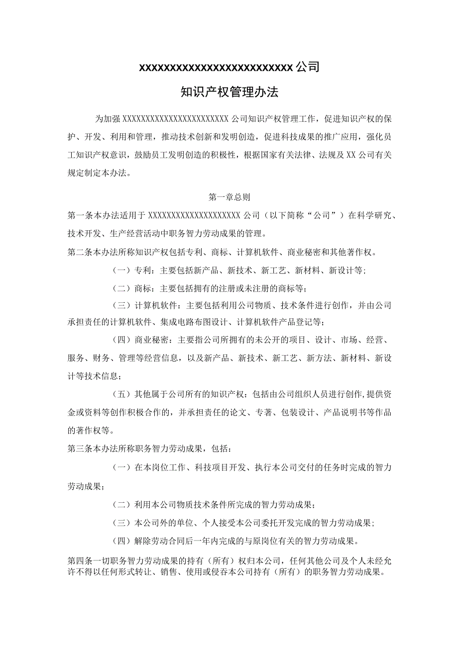 (新)XX公司知识产权管理办法制度.docx_第1页