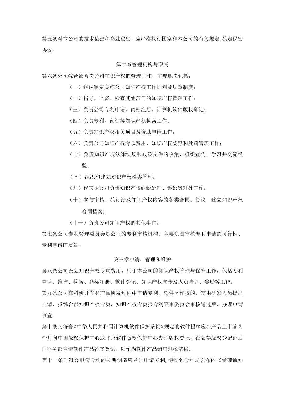 (新)XX公司知识产权管理办法制度.docx_第2页