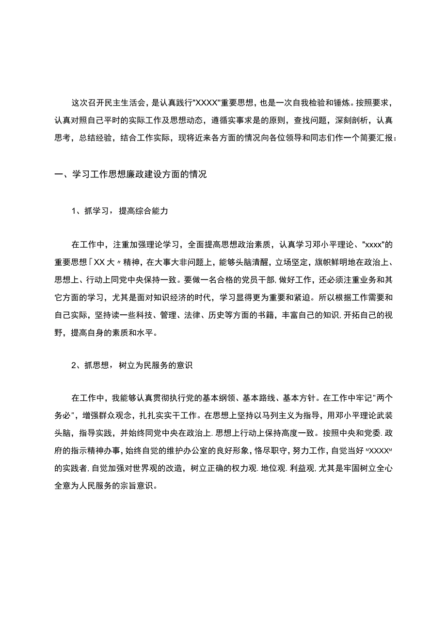 2021年组织生活发言提纲.docx_第1页