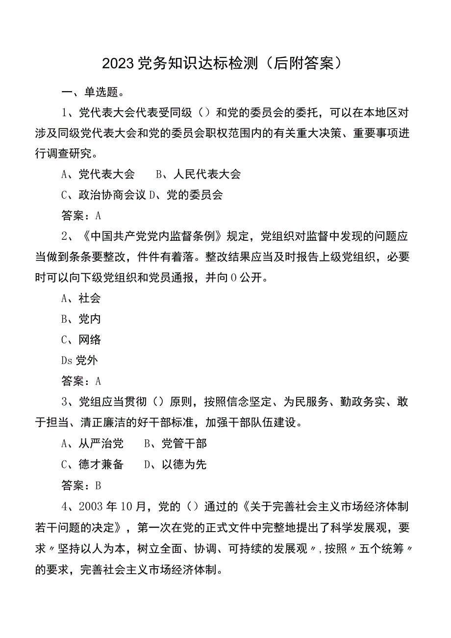 2023党务知识达标检测（后附答案）.docx_第1页