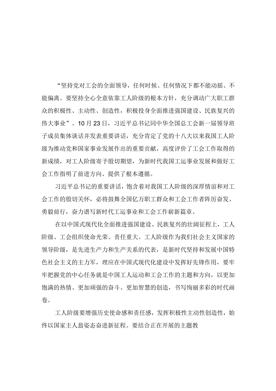 (3篇）学习遵循同中华全国总工会新一届领导班子成员集体谈话时重要讲话心得体会.docx_第1页