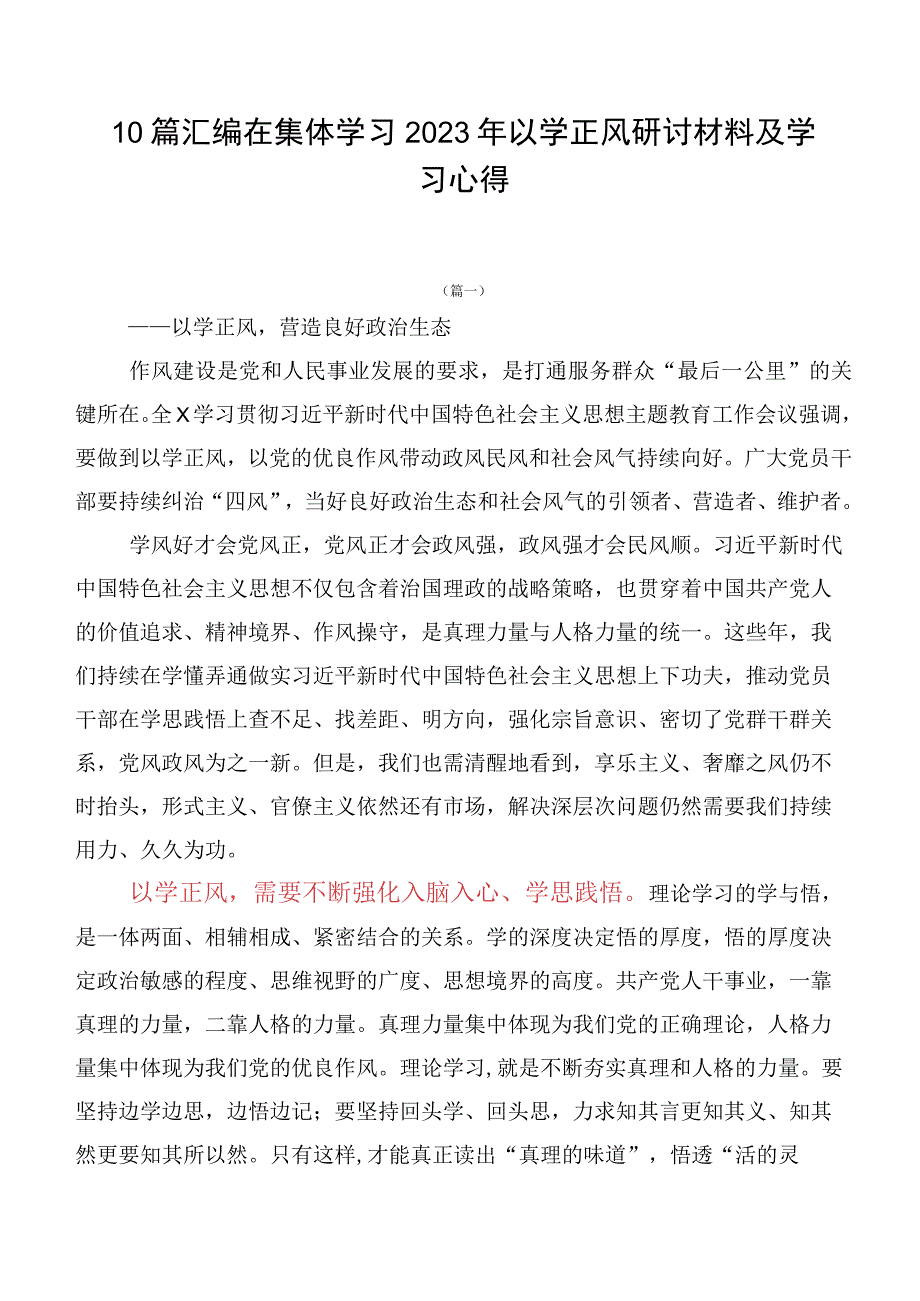 10篇汇编在集体学习2023年以学正风研讨材料及学习心得.docx_第1页