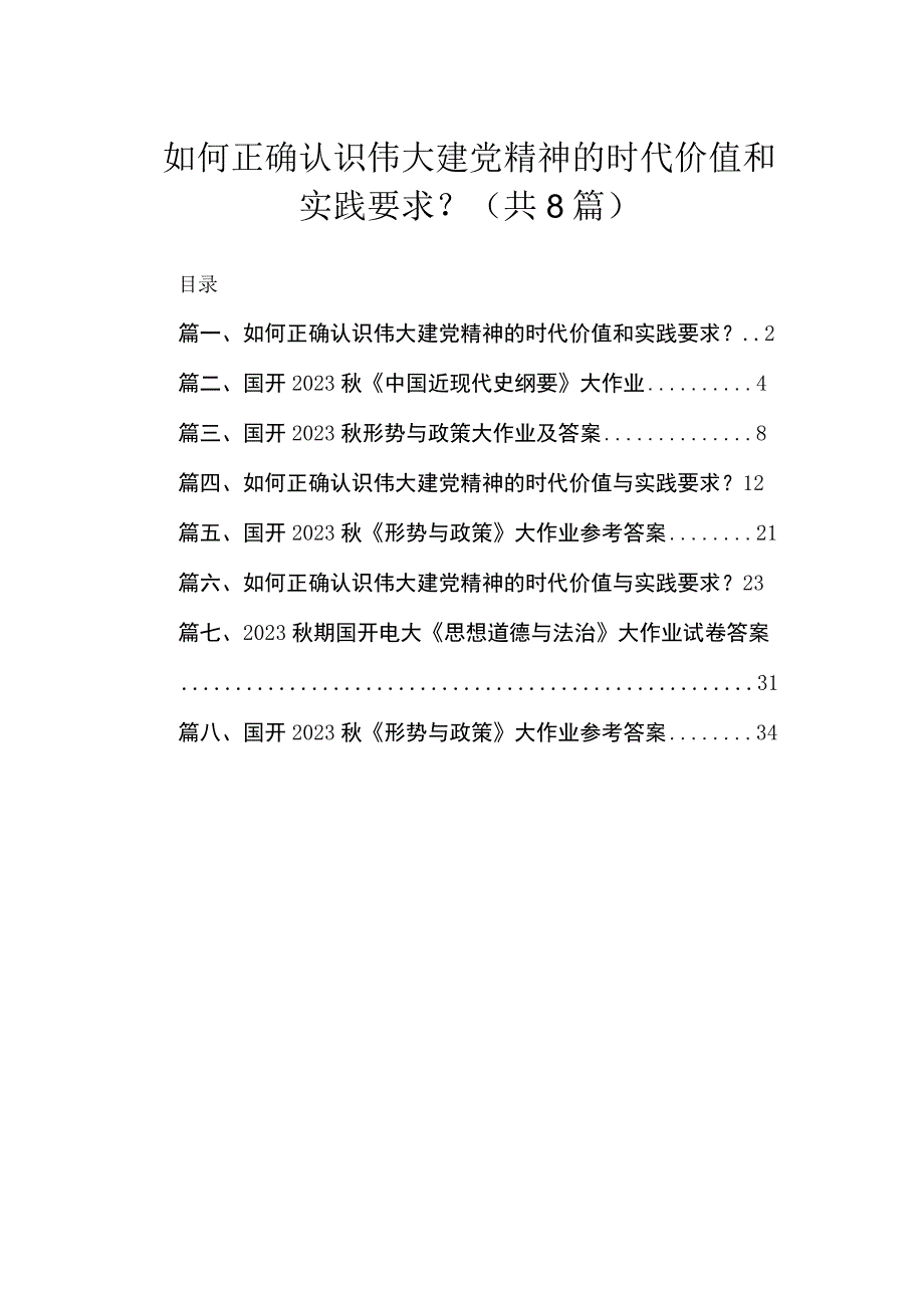 2023如何正确认识伟大建党精神的时代价值和实践要求【八篇精选】供参考.docx_第1页