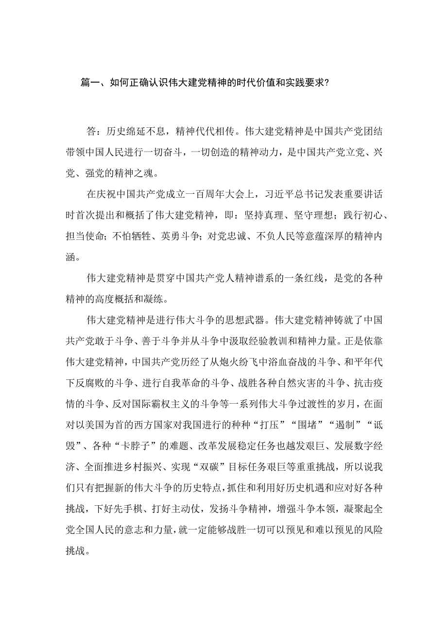 2023如何正确认识伟大建党精神的时代价值和实践要求【八篇精选】供参考.docx_第2页