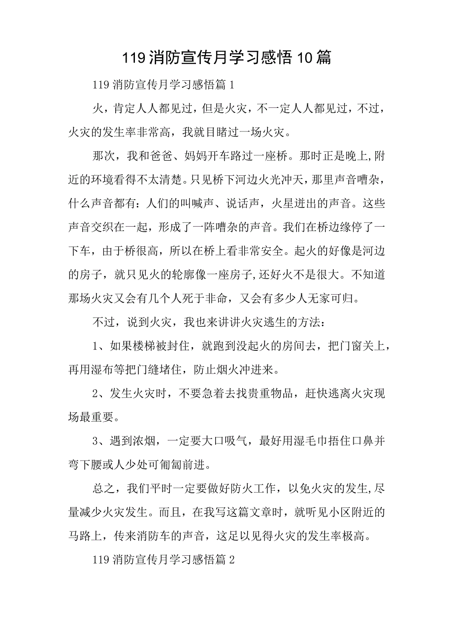 119消防宣传月学习感悟10篇.docx_第1页