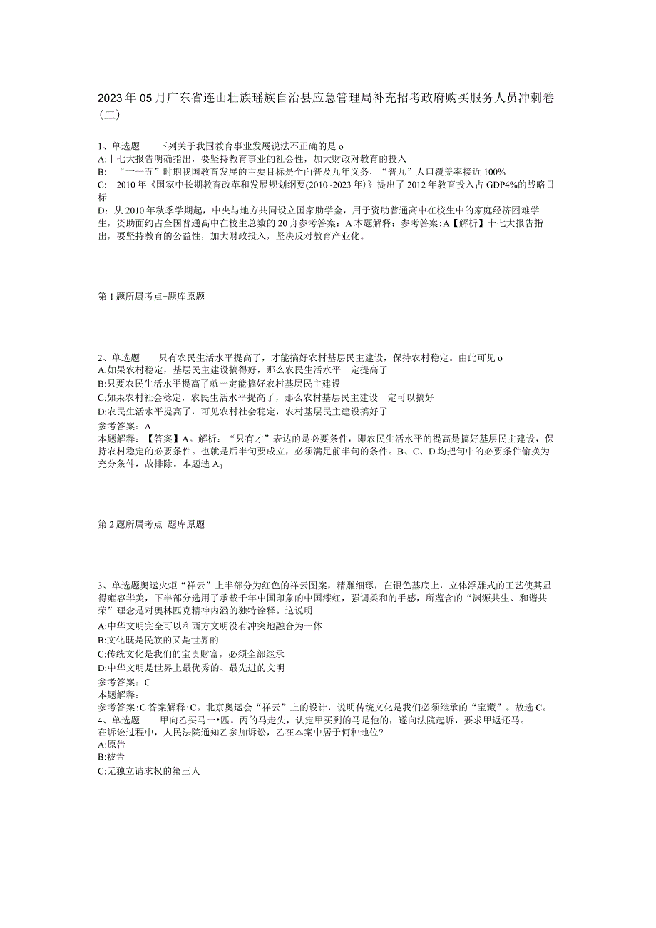 2023年05月广东省连山壮族瑶族自治县应急管理局补充招考政府购买服务人员冲刺卷(二)_1.docx_第1页