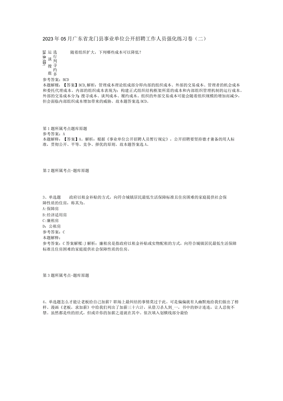 2023年05月广东省龙门县事业单位公开招聘工作人员强化练习卷(二).docx_第1页