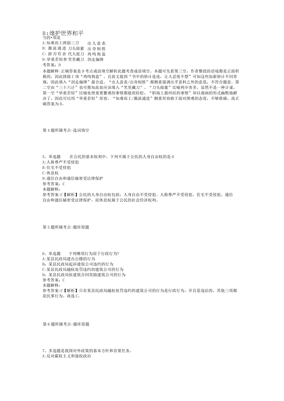 2023年05月广东省龙门县事业单位公开招聘工作人员强化练习卷(二).docx_第2页