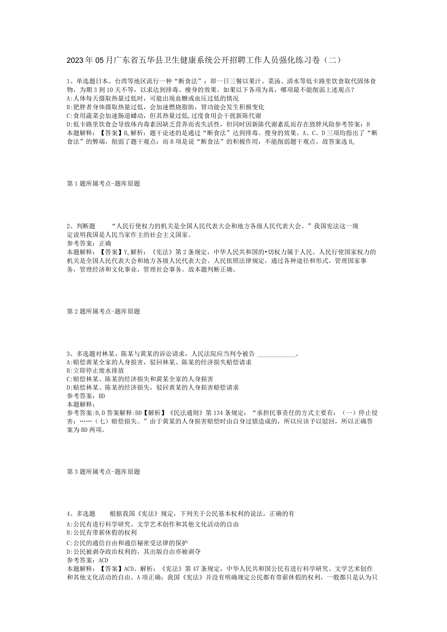 2023年05月广东省五华县卫生健康系统公开招聘工作人员强化练习卷(二).docx_第1页