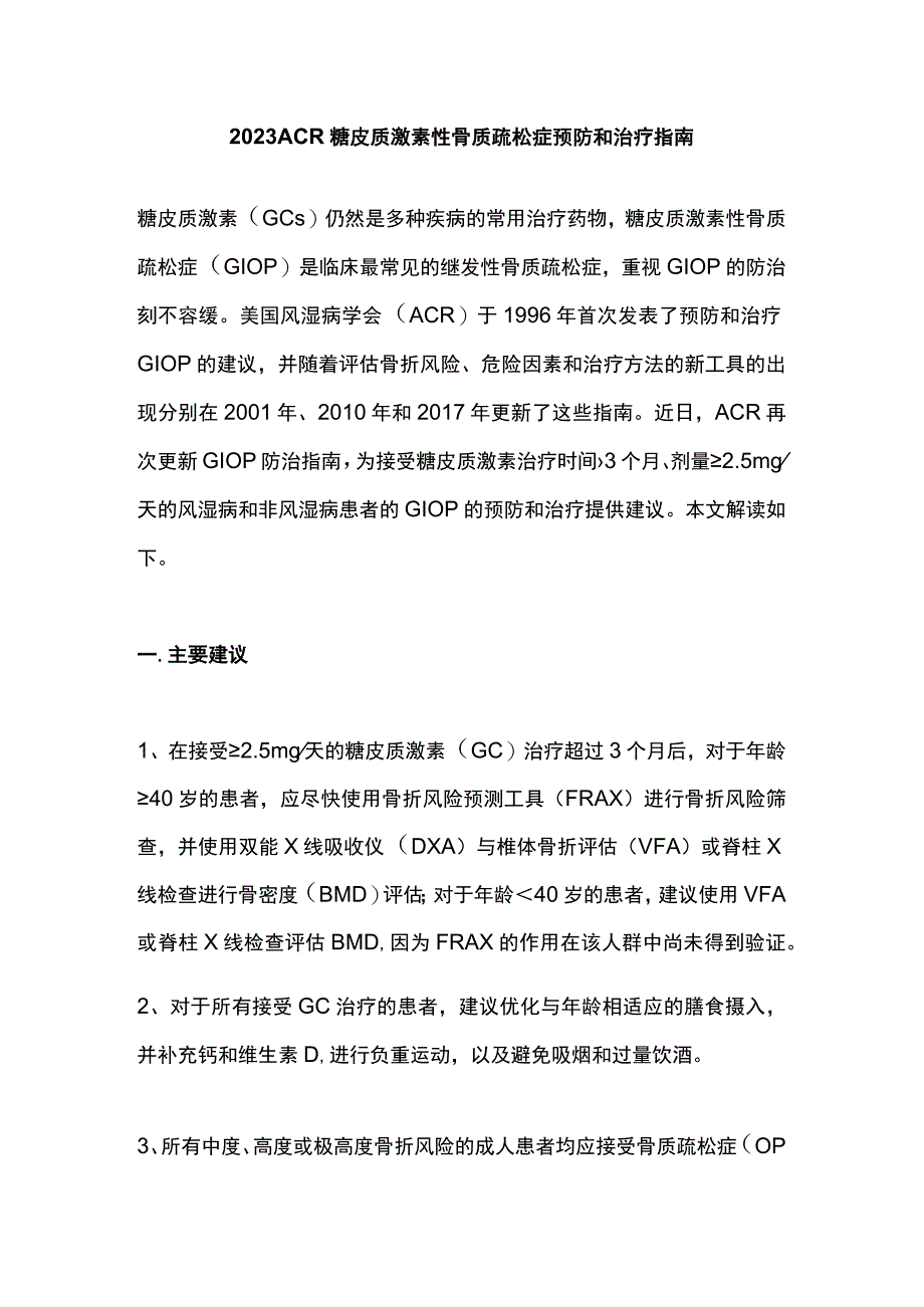 2023ACR糖皮质激素性骨质疏松症预防和治疗指南.docx_第1页