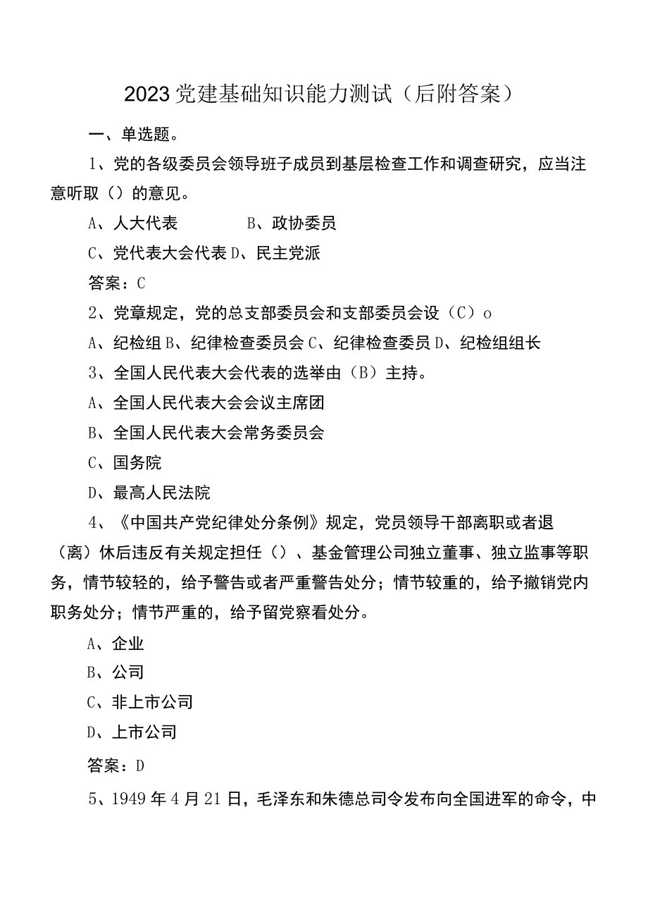 2023党建基础知识能力测试（后附答案）.docx_第1页