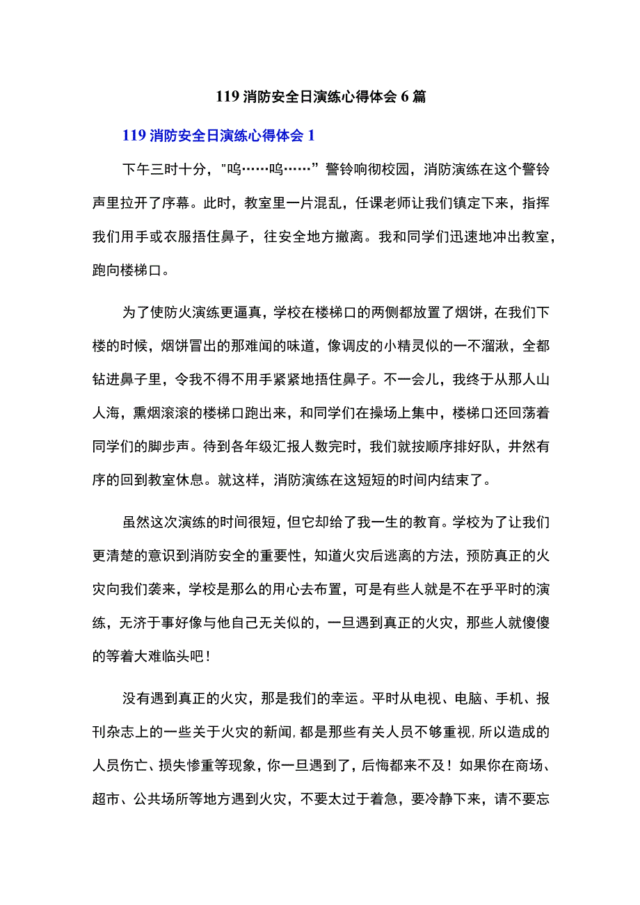 119消防安全日演练心得体会6篇.docx_第1页