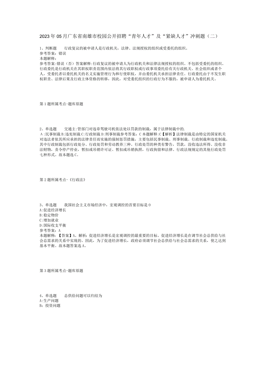 2023年05月广东省南雄市校园公开招聘“青年人才”及“紧缺人才”冲刺题(二).docx_第1页