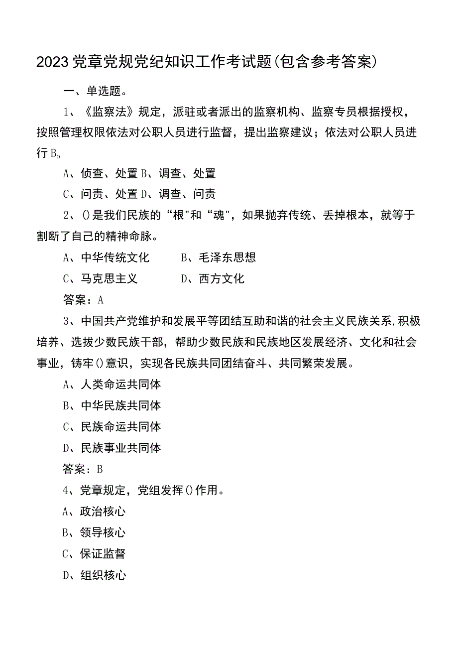 2023党章党规党纪知识工作考试题（包含参考答案）.docx_第1页