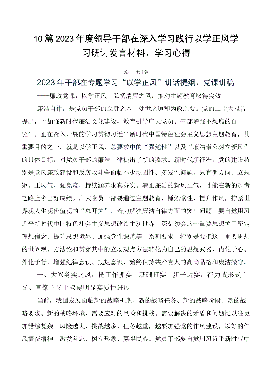 10篇2023年度领导干部在深入学习践行以学正风学习研讨发言材料、学习心得.docx_第1页