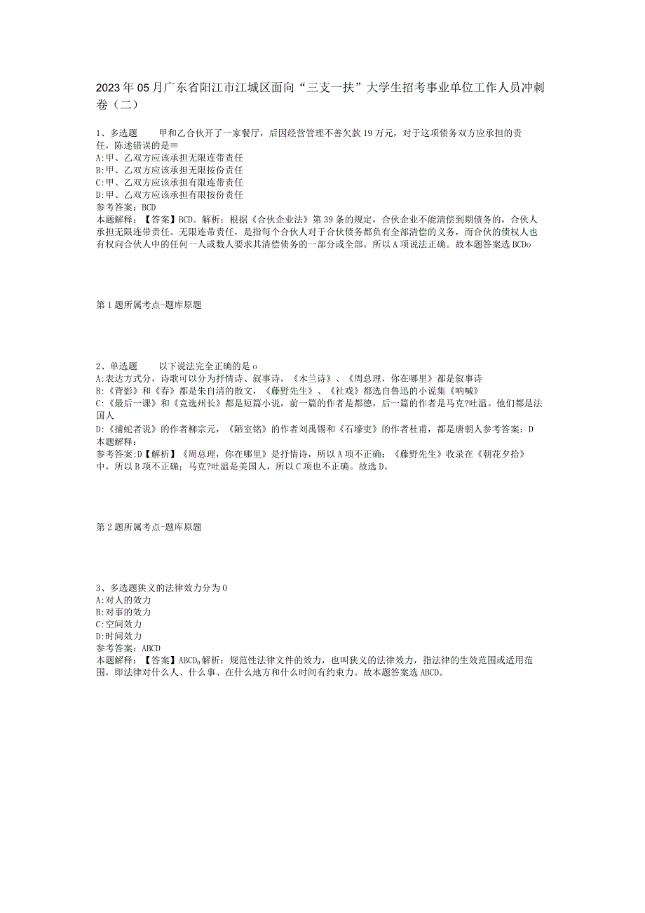 2023年05月广东省阳江市江城区面向“三支一扶”大学生招考事业单位工作人员冲刺卷(二).docx_第1页