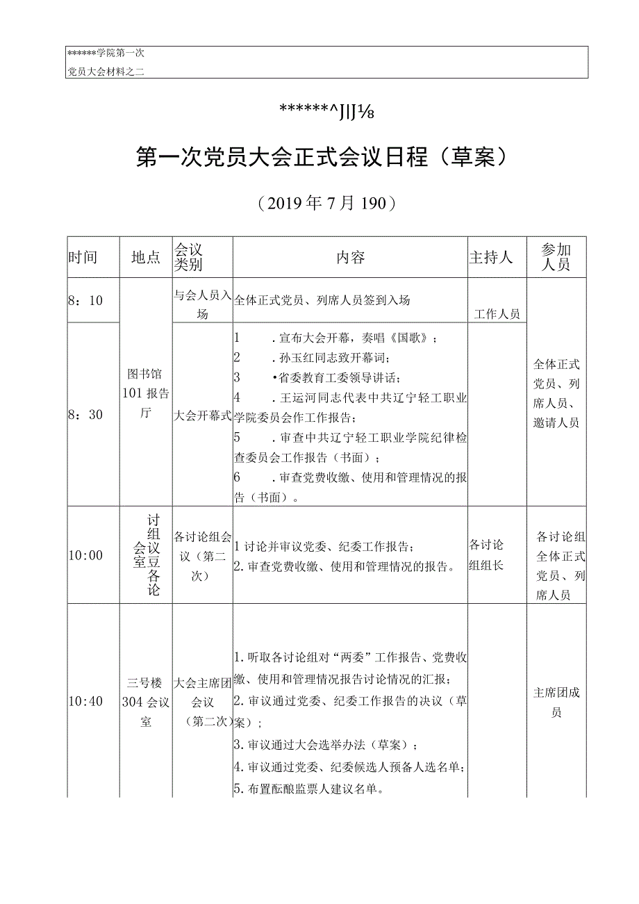 2-党员大会正式会议日程.docx_第1页