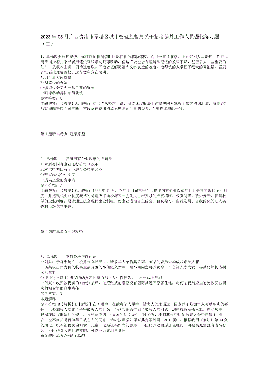 2023年05月广西贵港市覃塘区城市管理监督局关于招考编外工作人员强化练习题(二).docx_第1页