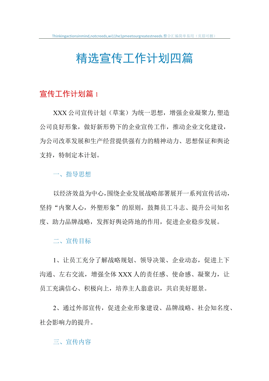 2021年精选宣传工作计划四篇.docx_第1页