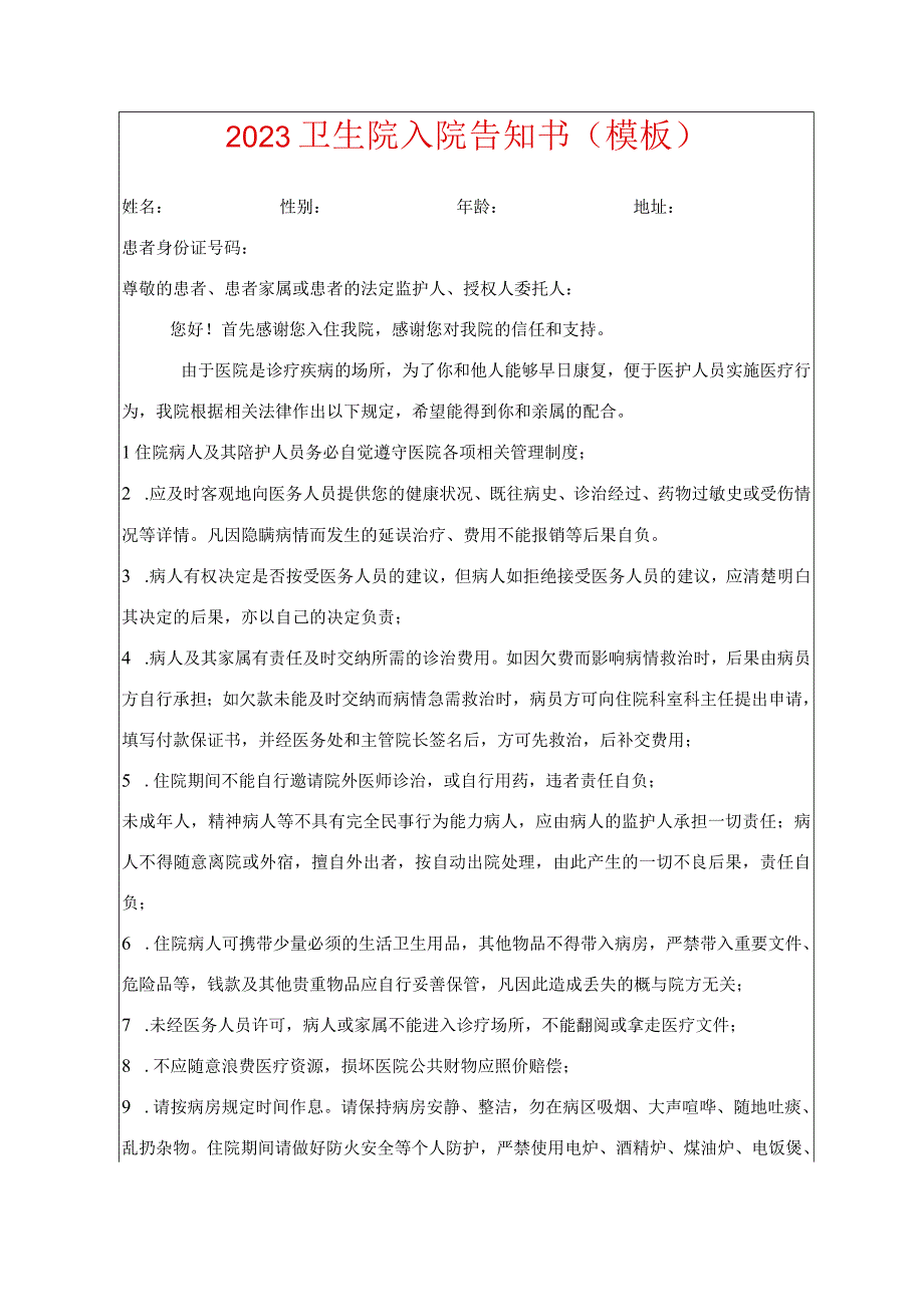 2023卫生院入院告知书（模板）.docx_第1页