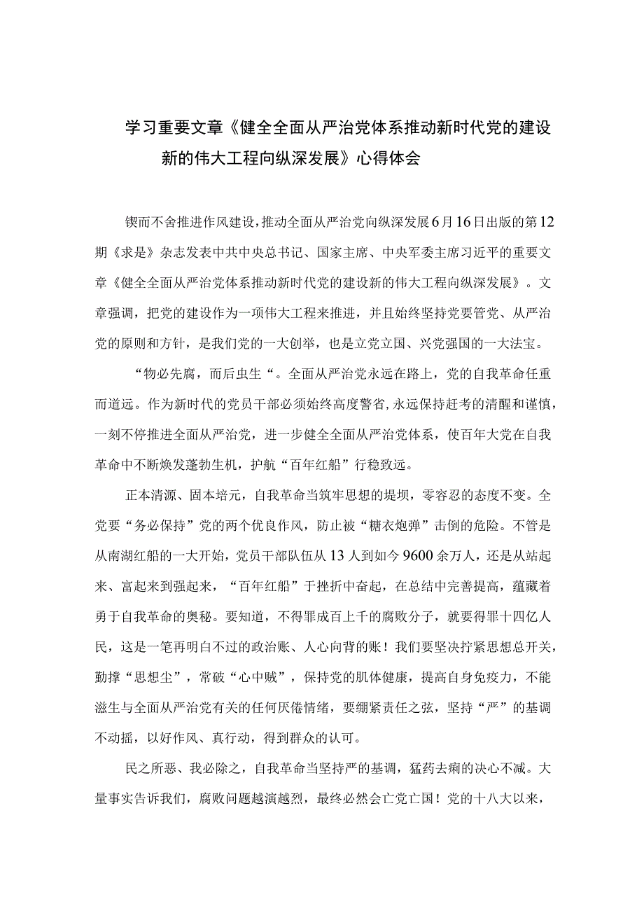 2023学习重要文章《健全全面从严治党体系推动新时代党的建设新的伟大工程向纵深发展》心得体会十篇(最新精选).docx_第1页