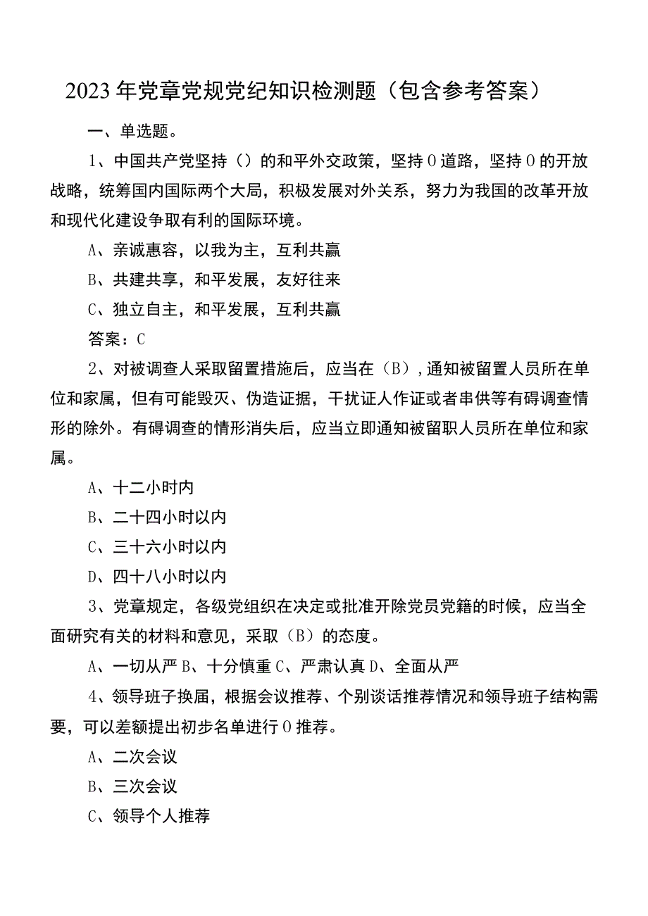 2022年党章党规党纪知识检测题（包含参考答案）.docx_第1页