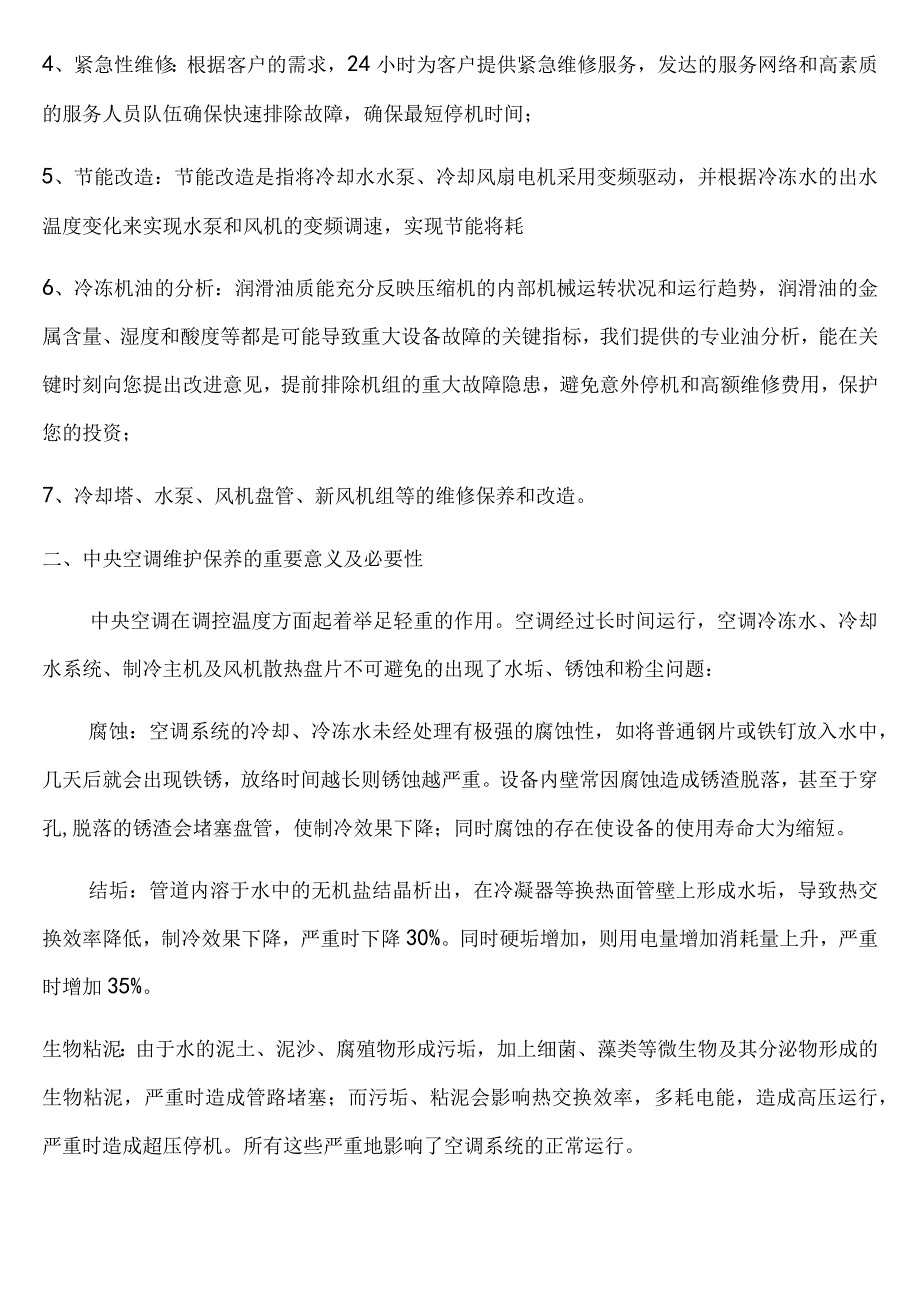 (完整word版)中央空调维保方案.docx_第3页