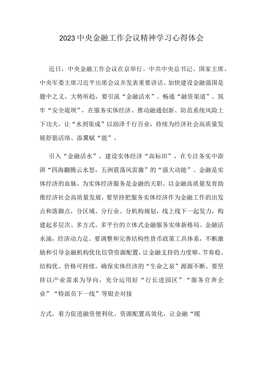 2023中央金融工作会议精神学习心得体会.docx_第1页